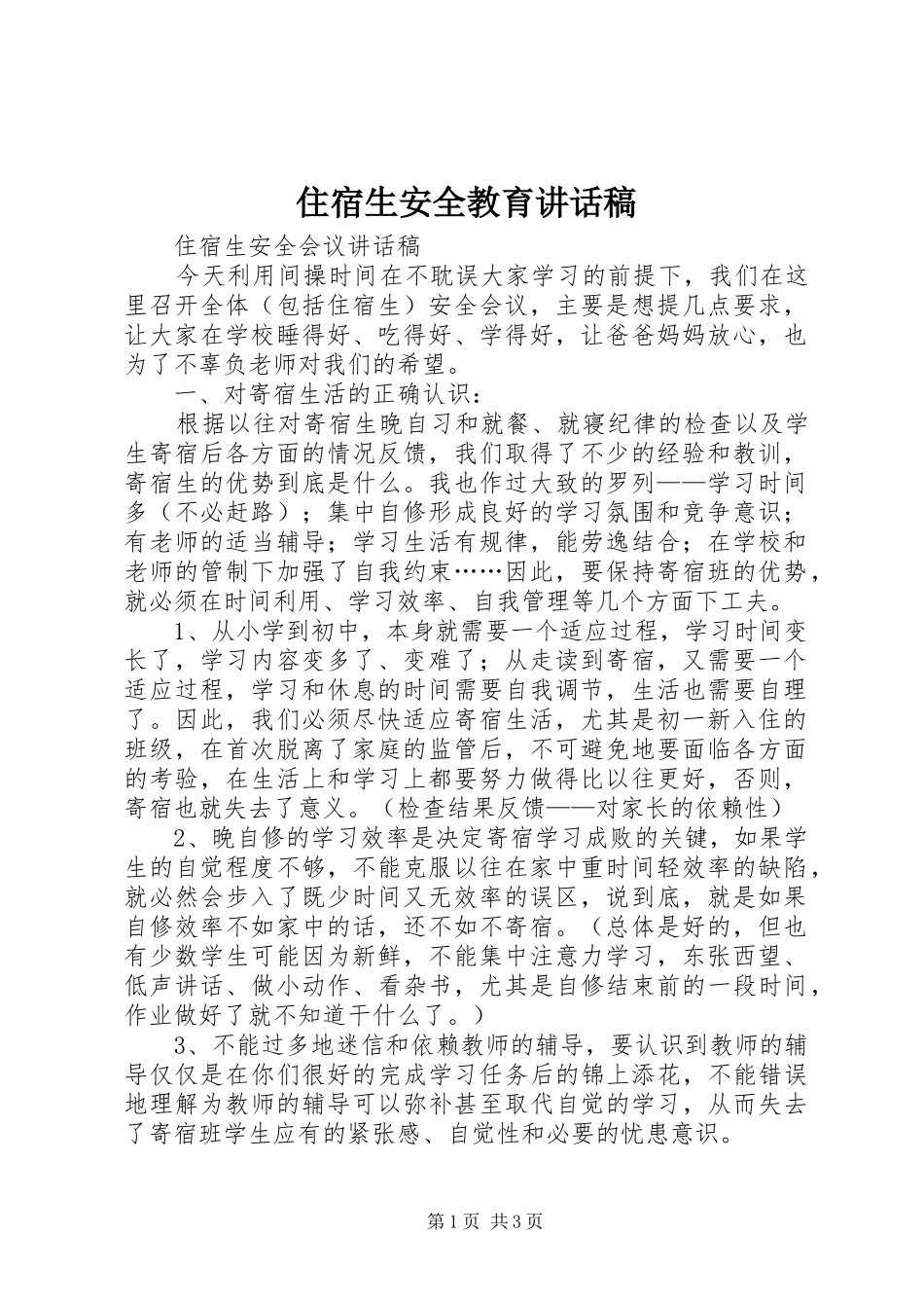 住宿生安全教育的讲话发言稿_第1页