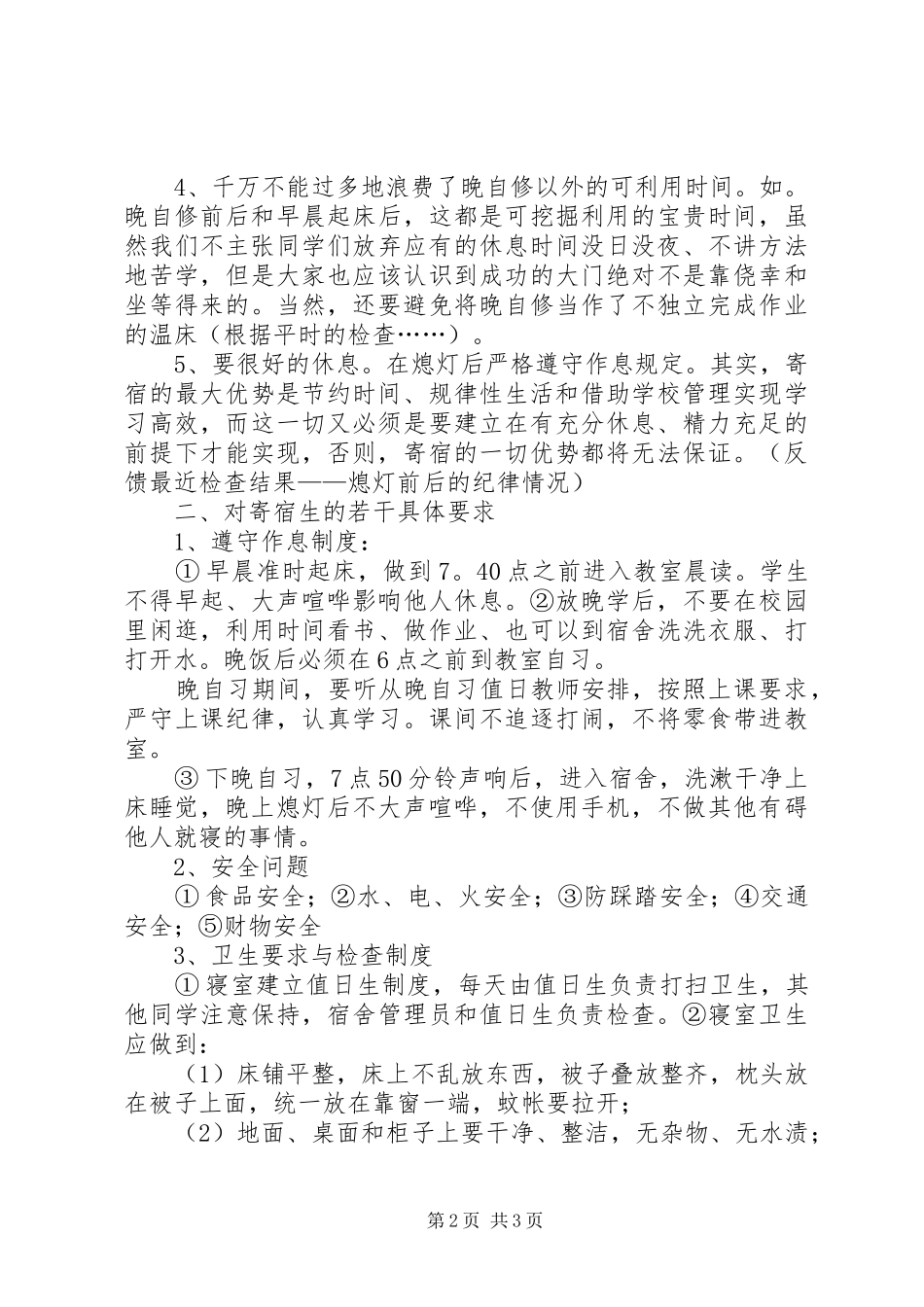 住宿生安全教育的讲话发言稿_第2页