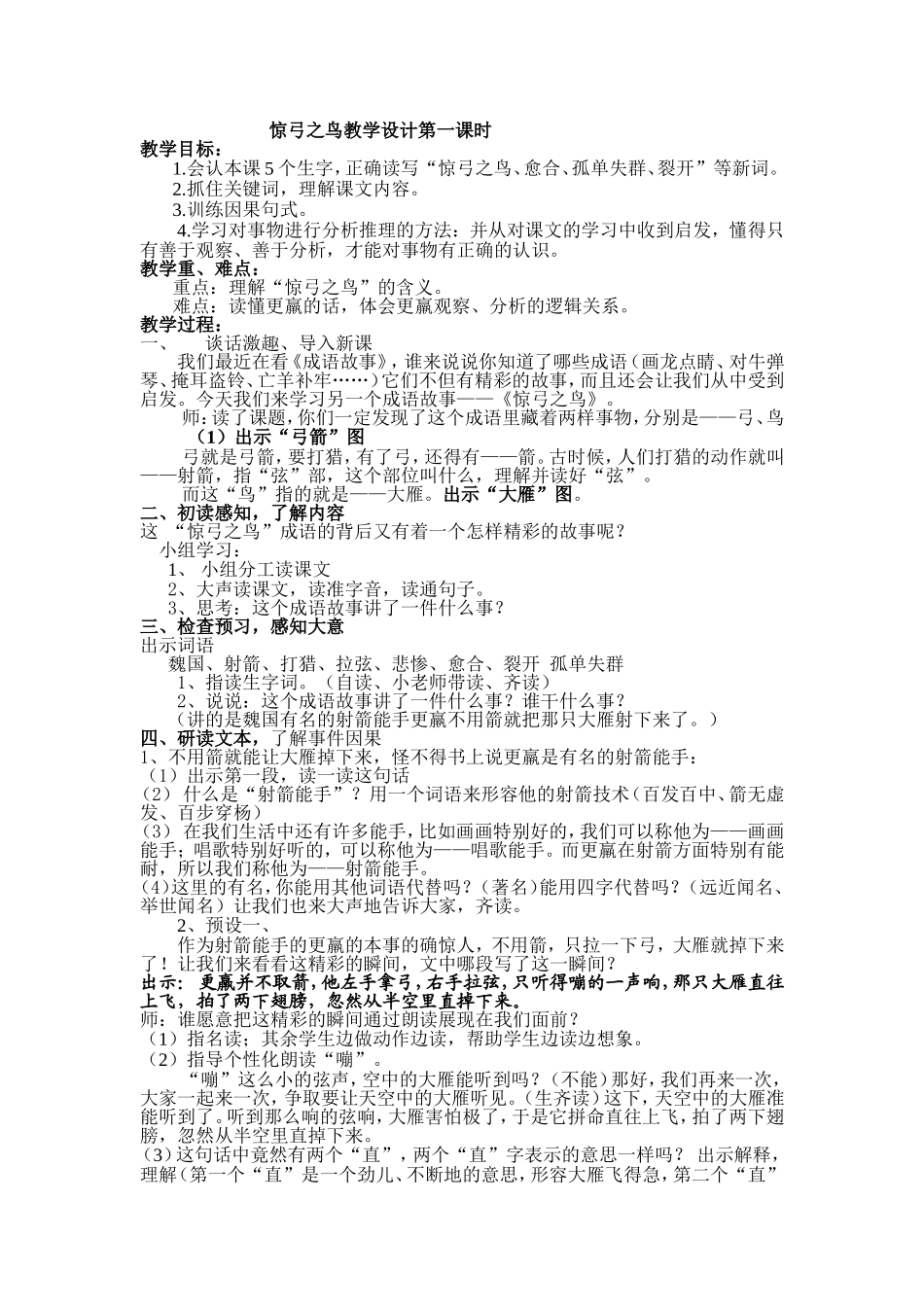惊弓之鸟教学设计第一课时公开课_第1页