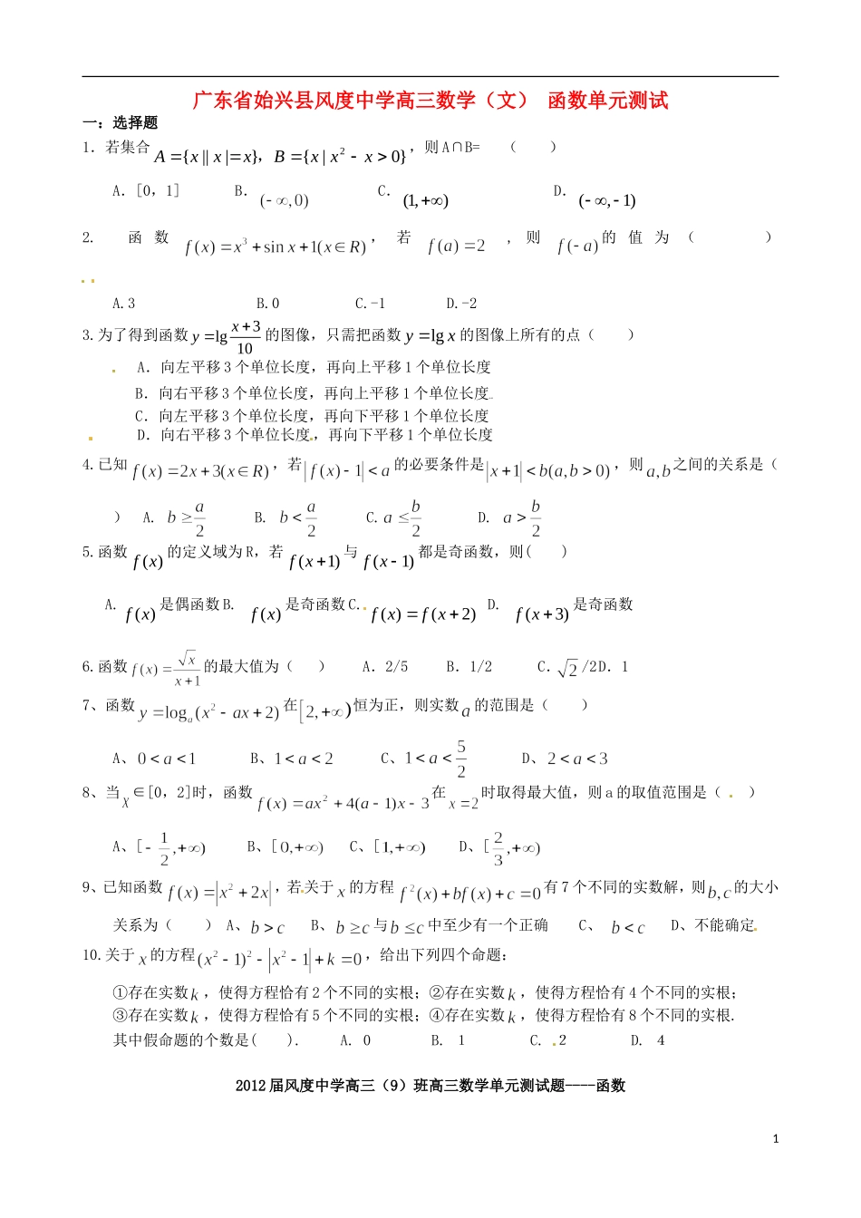 广东省始兴县风度中学高三数学 函数单元测试 文_第1页