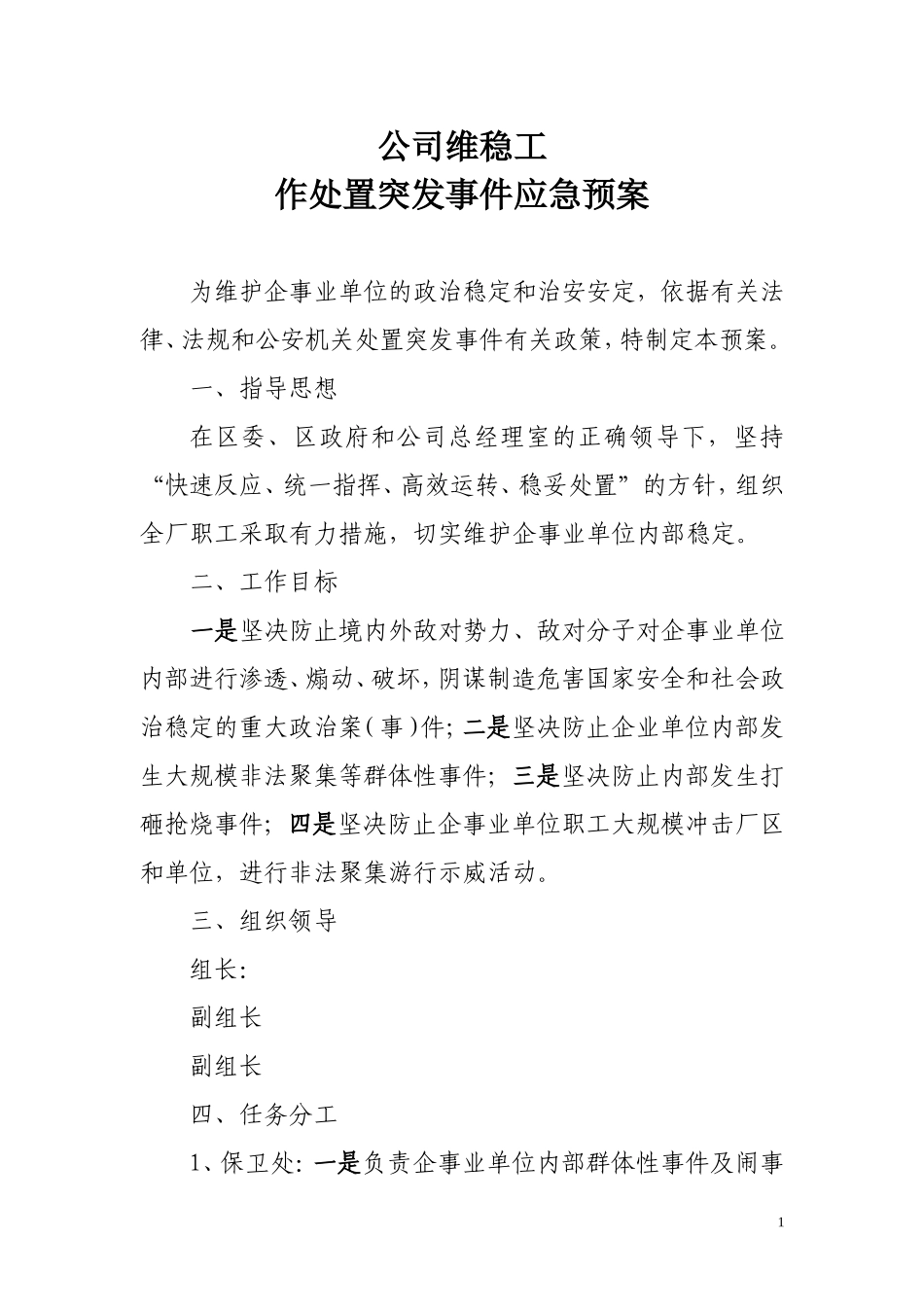 企业维稳工作处置突发应急预案_第1页