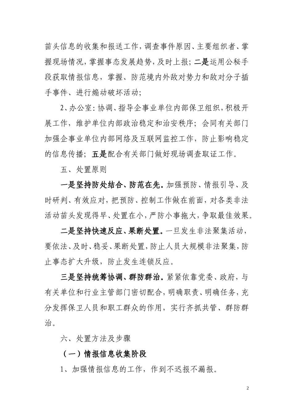 企业维稳工作处置突发应急预案_第2页