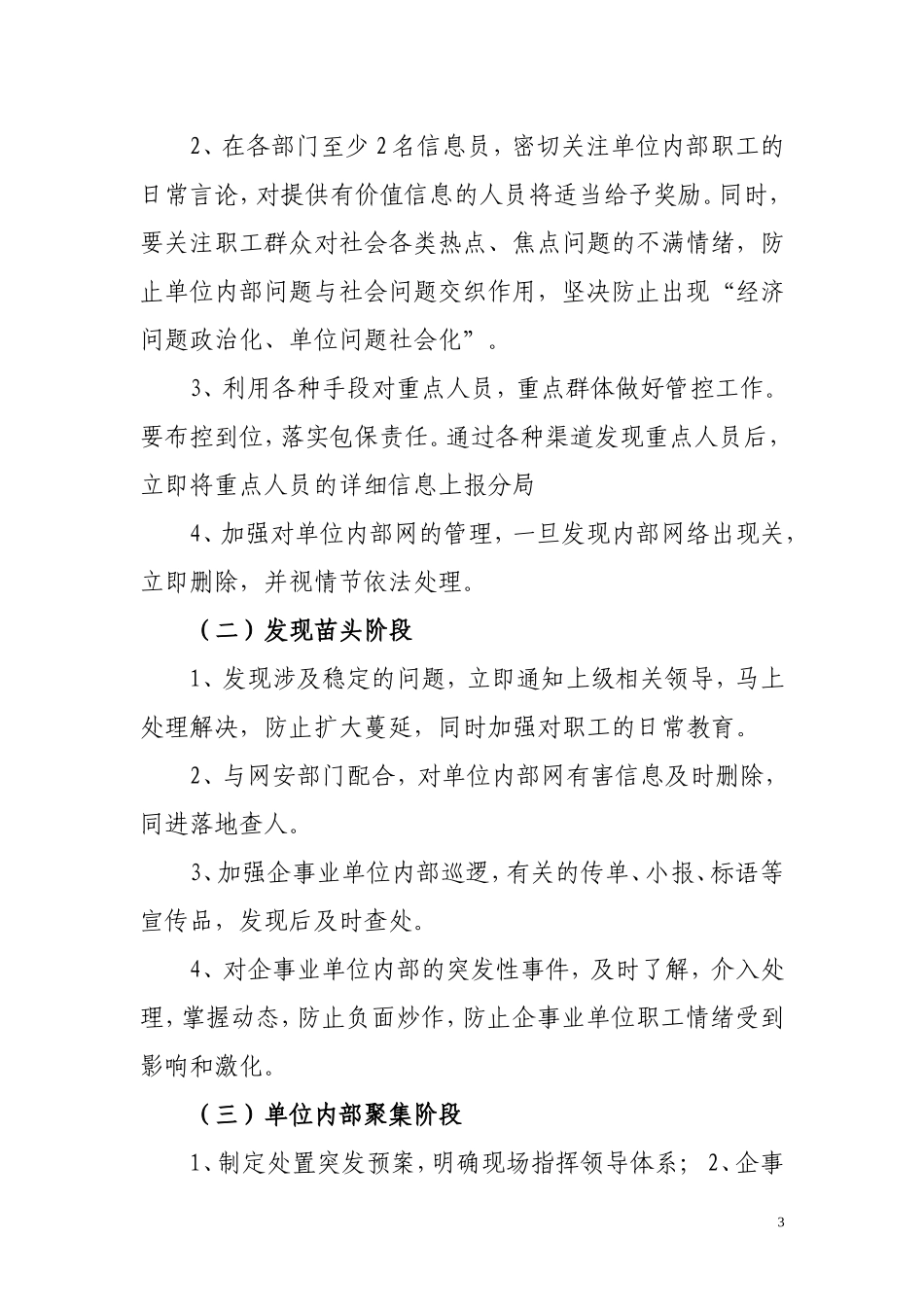 企业维稳工作处置突发应急预案_第3页