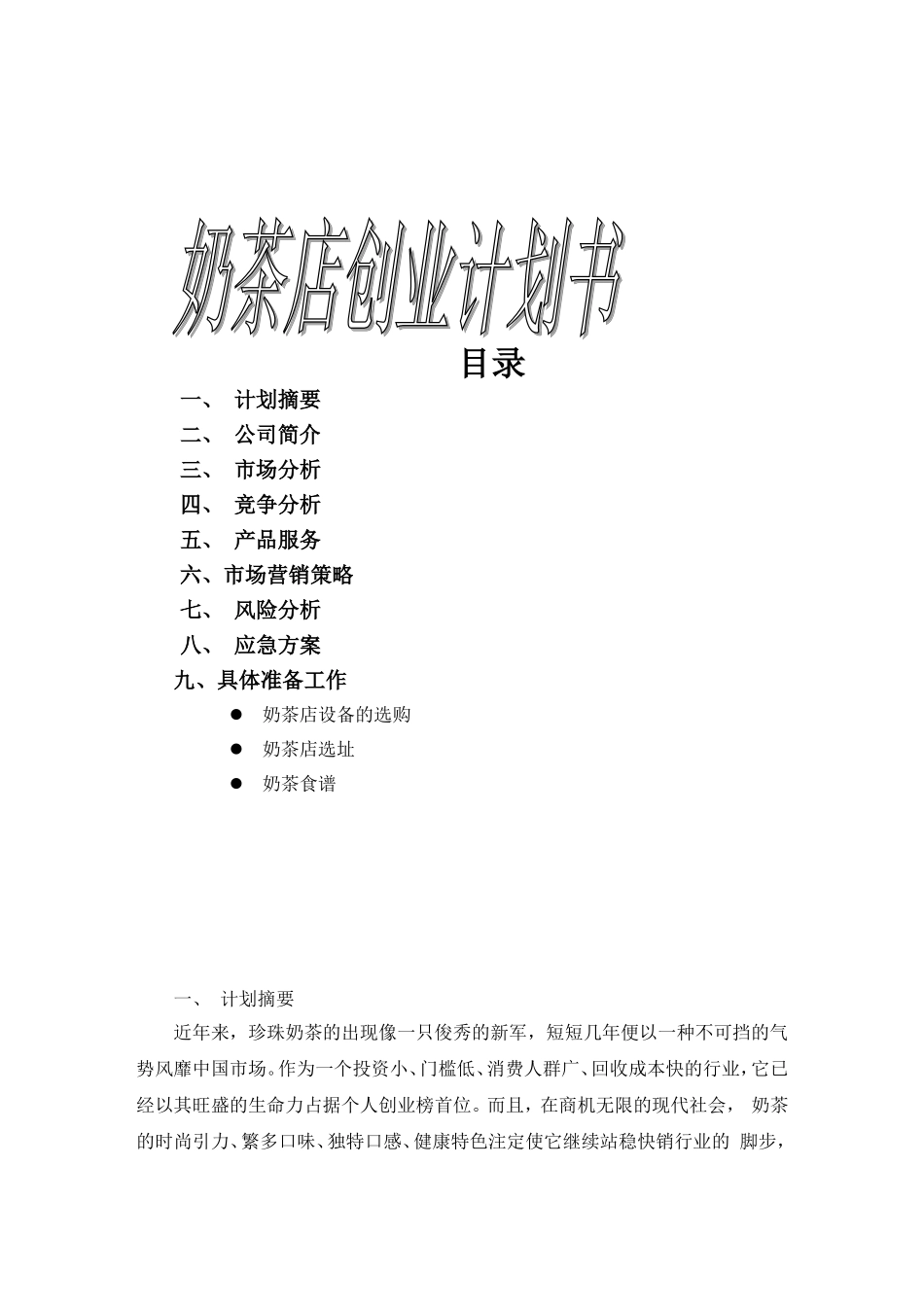 奶茶店的创业计划书_第2页