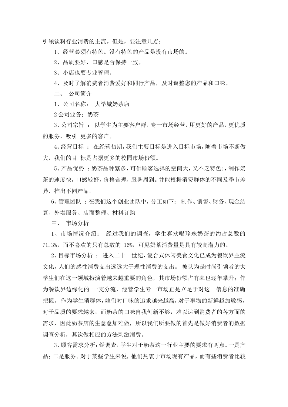 奶茶店的创业计划书_第3页