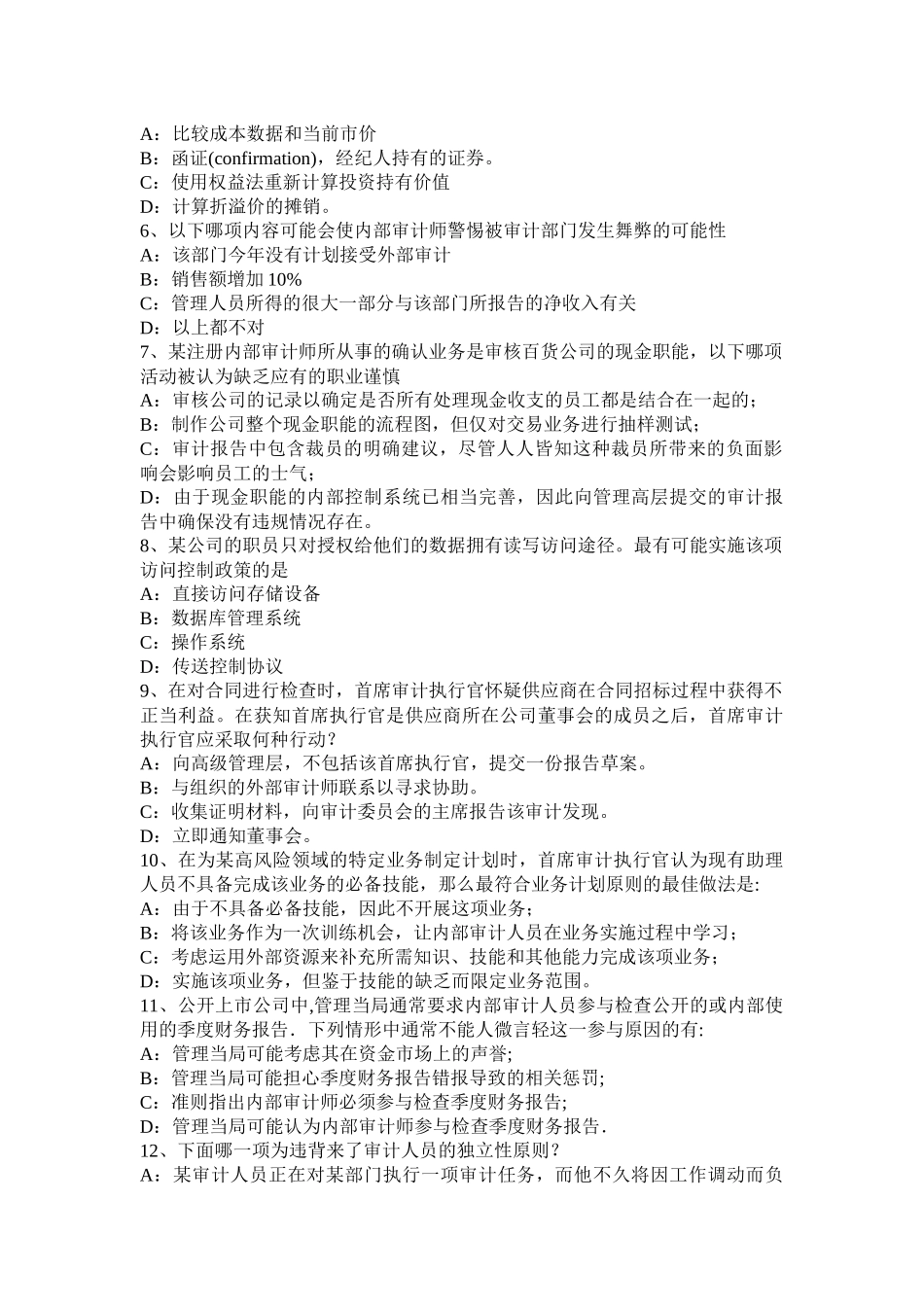 宁夏省2015年下半年注册会计师考试《审计》：审计的风险评估与应对试题_第2页