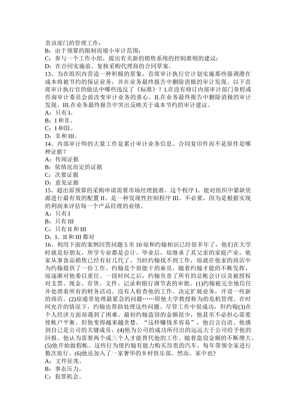 宁夏省2015年下半年注册会计师考试《审计》：审计的风险评估与应对试题_第3页