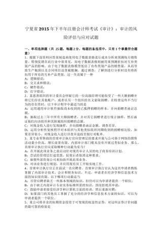 宁夏省2015年下半年注册会计师考试《审计》：审计的风险评估与应对试题