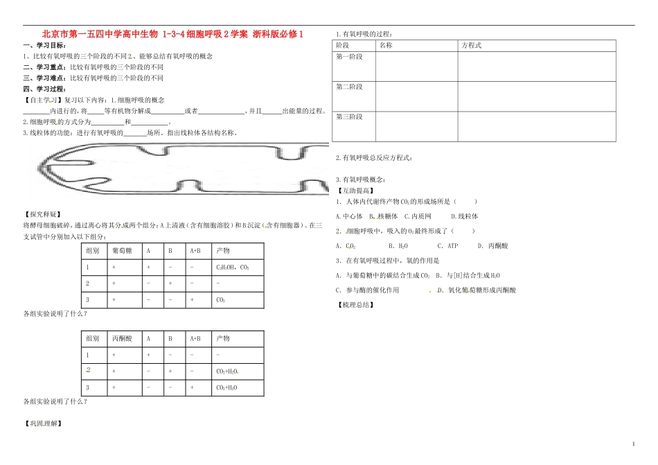北京市第一五四中学高中生物 1-3-4细胞呼吸2学案 浙科版必修1_第1页