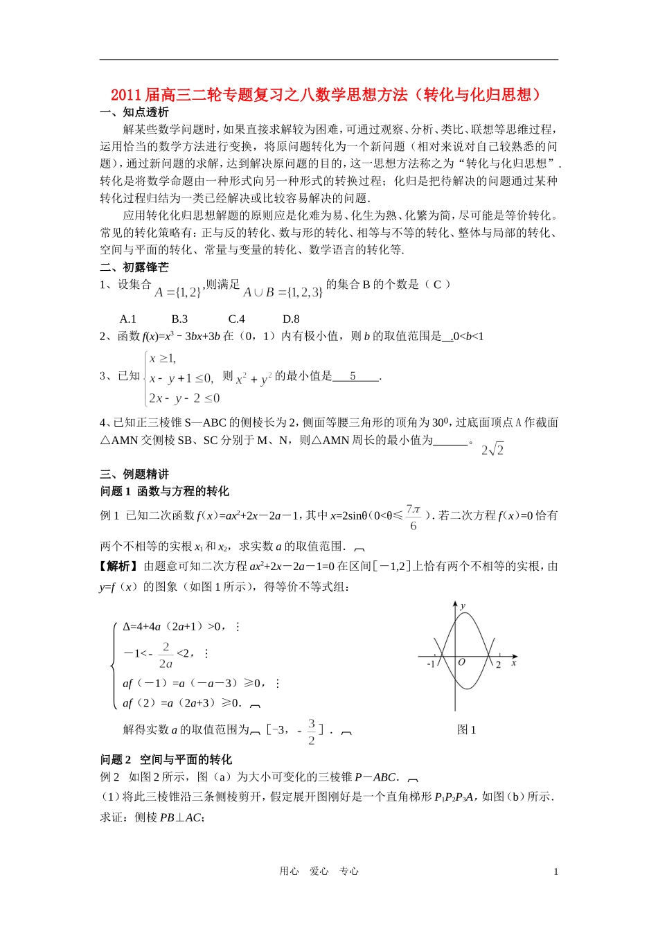 高中数学 专题八思想方法转化与化归思想教师用_第1页