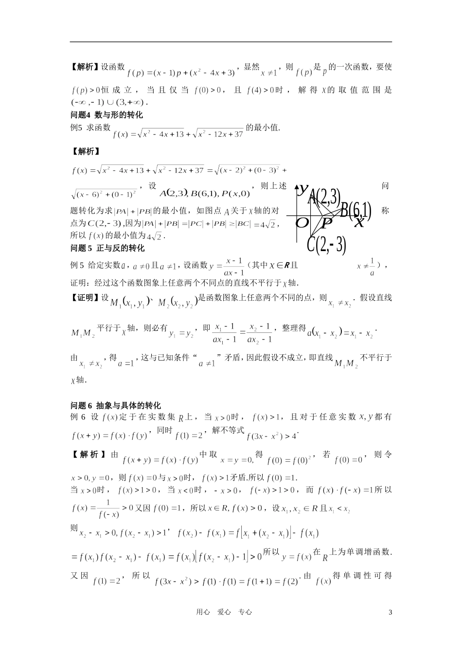 高中数学 专题八思想方法转化与化归思想教师用_第3页