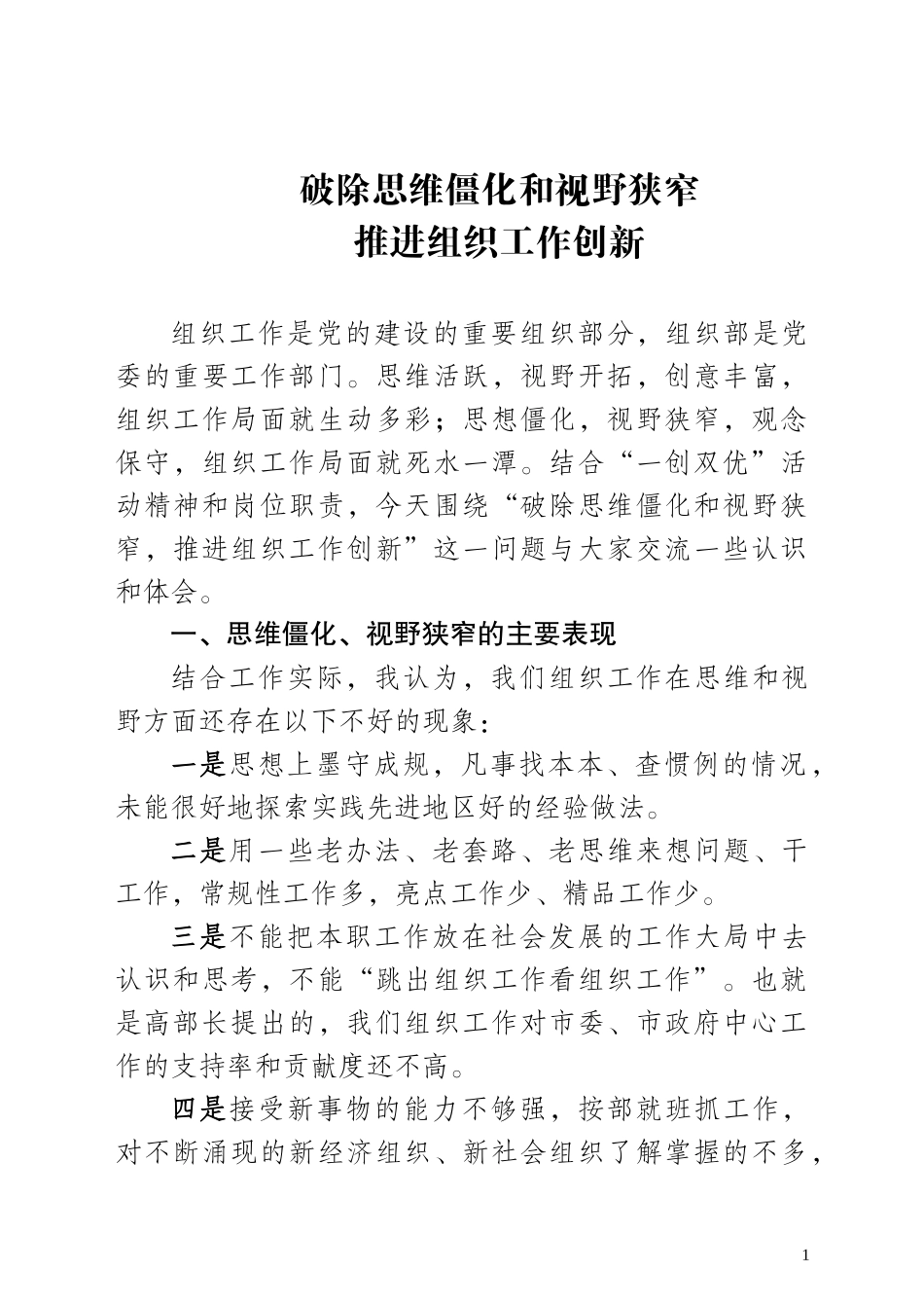破除思维僵化和视野狭窄-推进组织工作创新_第1页