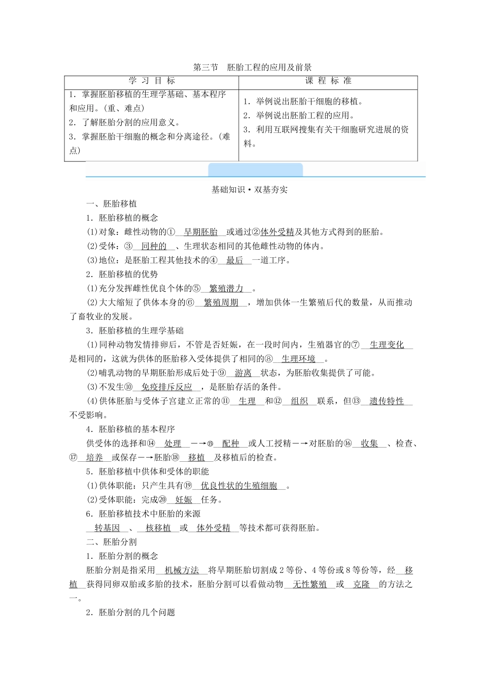 高中生物 专题三 胚胎工程 第三节 胚胎工程的应用及前景学案 新人教版选修3-新人教版高中选修3生物学案_第1页
