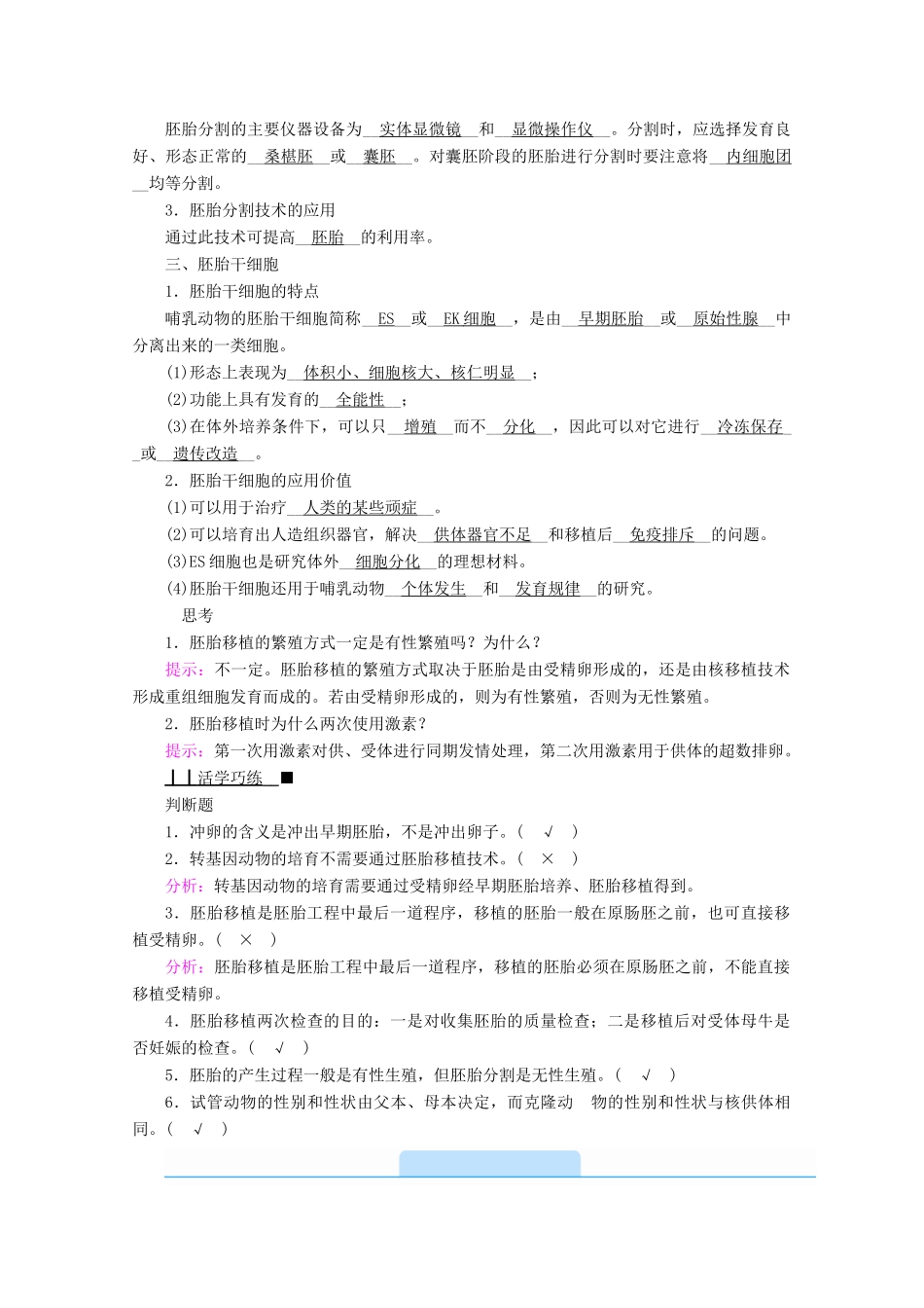 高中生物 专题三 胚胎工程 第三节 胚胎工程的应用及前景学案 新人教版选修3-新人教版高中选修3生物学案_第2页