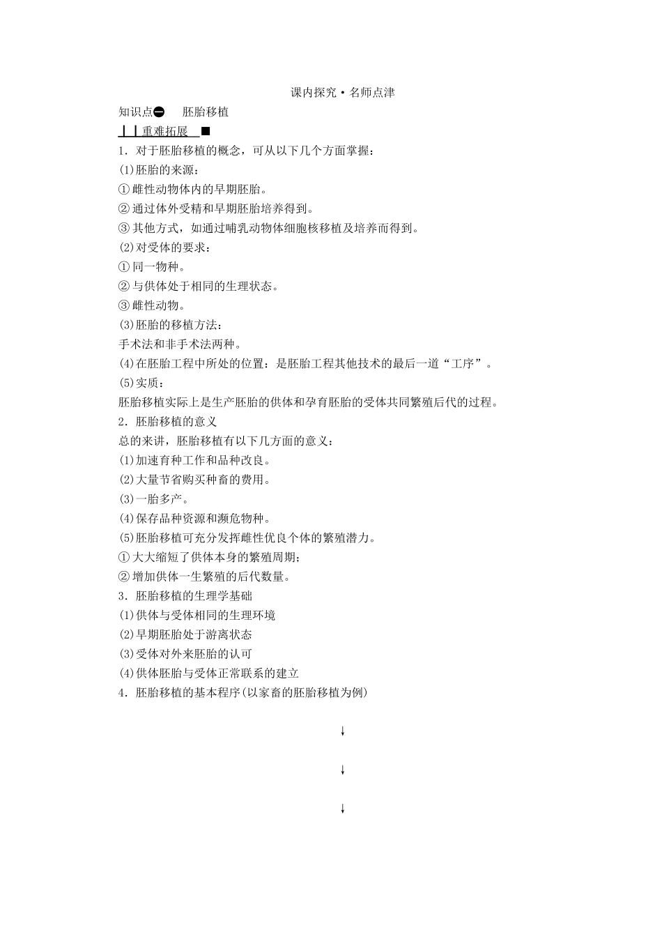 高中生物 专题三 胚胎工程 第三节 胚胎工程的应用及前景学案 新人教版选修3-新人教版高中选修3生物学案_第3页