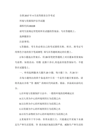 全国2017年4月份自学考试环境与资源保护法学真题
