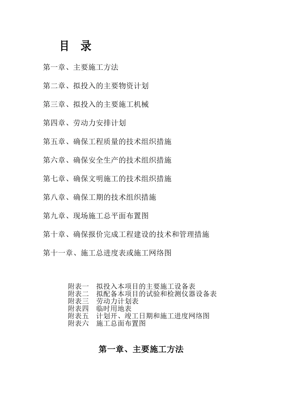 开挖沟渠施工组织设计_第1页