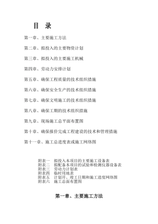 开挖沟渠施工组织设计