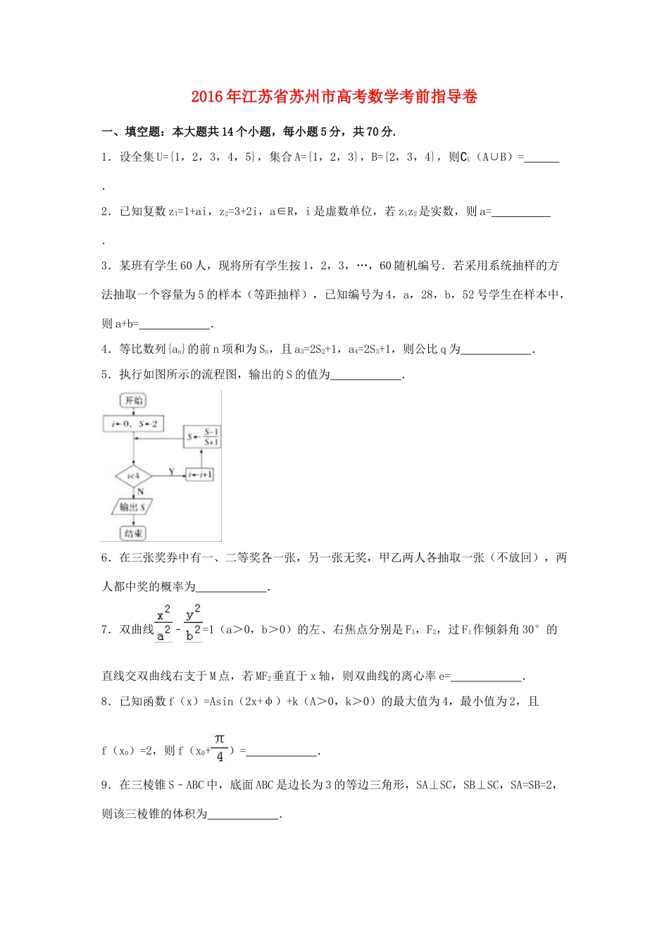 江苏省苏州市高三数学考前指导卷（含解析）-人教版高三全册数学试题_第1页