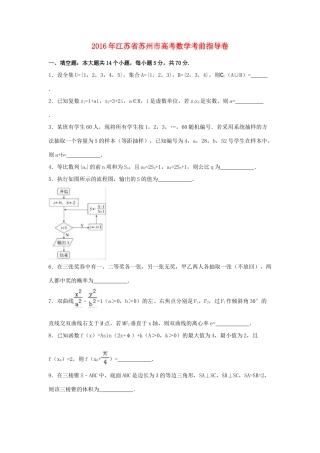 江苏省苏州市高三数学考前指导卷（含解析）-人教版高三全册数学试题