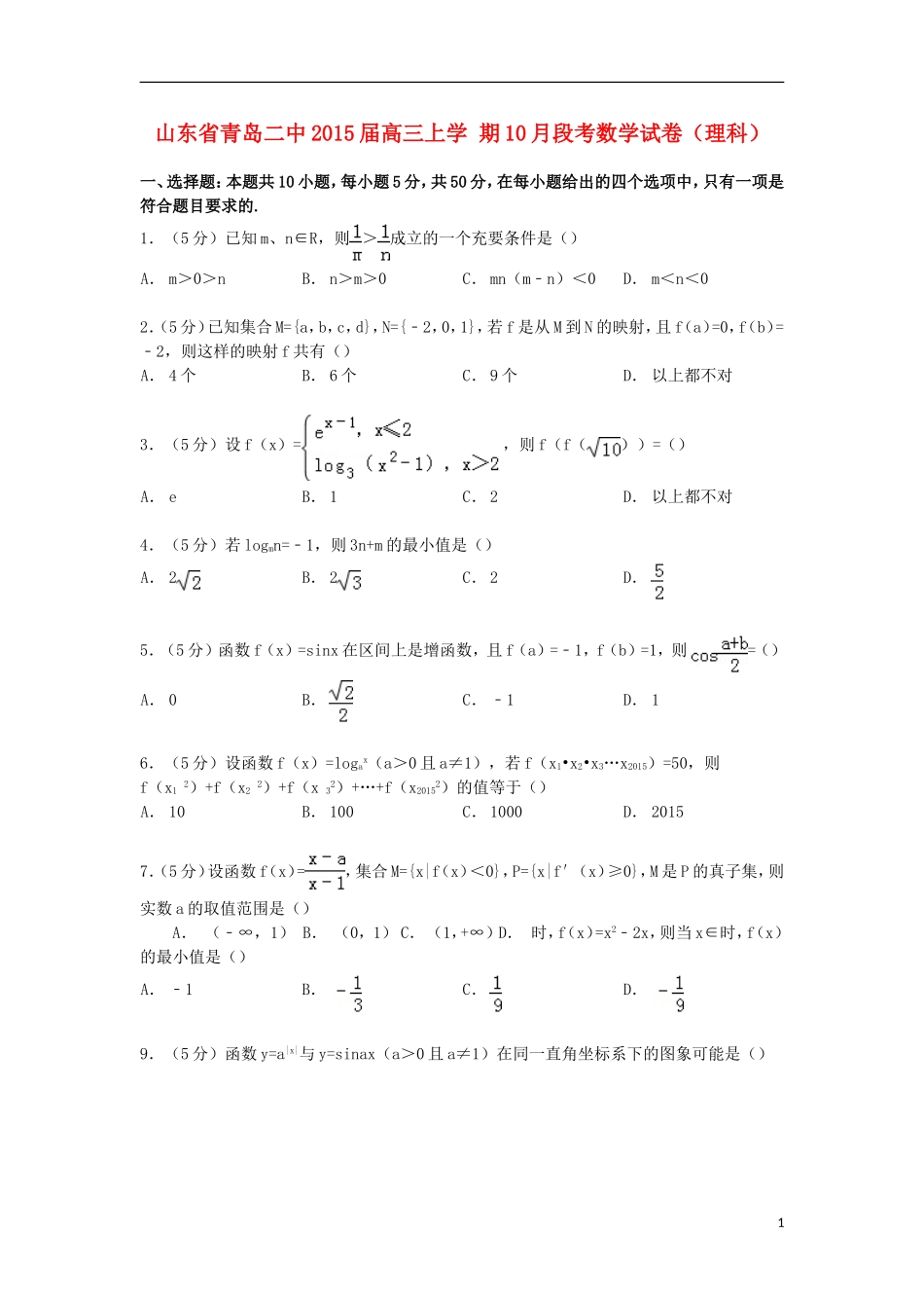 山东省青岛二中高三数学上学期10月段考试卷 理（含解析）-人教版高三全册数学试题_第1页