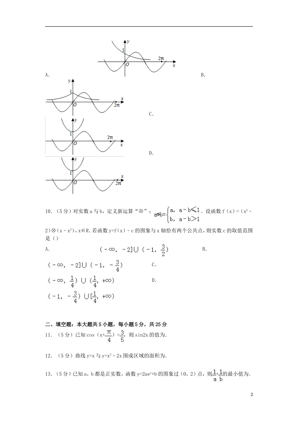 山东省青岛二中高三数学上学期10月段考试卷 理（含解析）-人教版高三全册数学试题_第2页