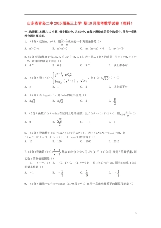 山东省青岛二中高三数学上学期10月段考试卷 理（含解析）-人教版高三全册数学试题