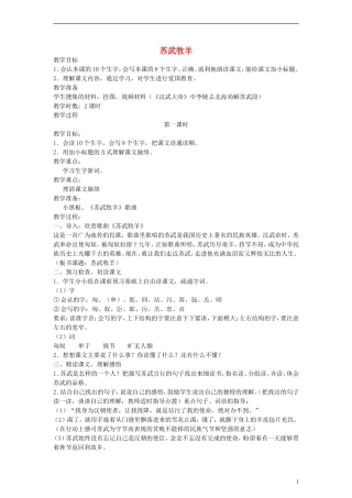五年级语文下册 苏武牧羊教案 语文A版