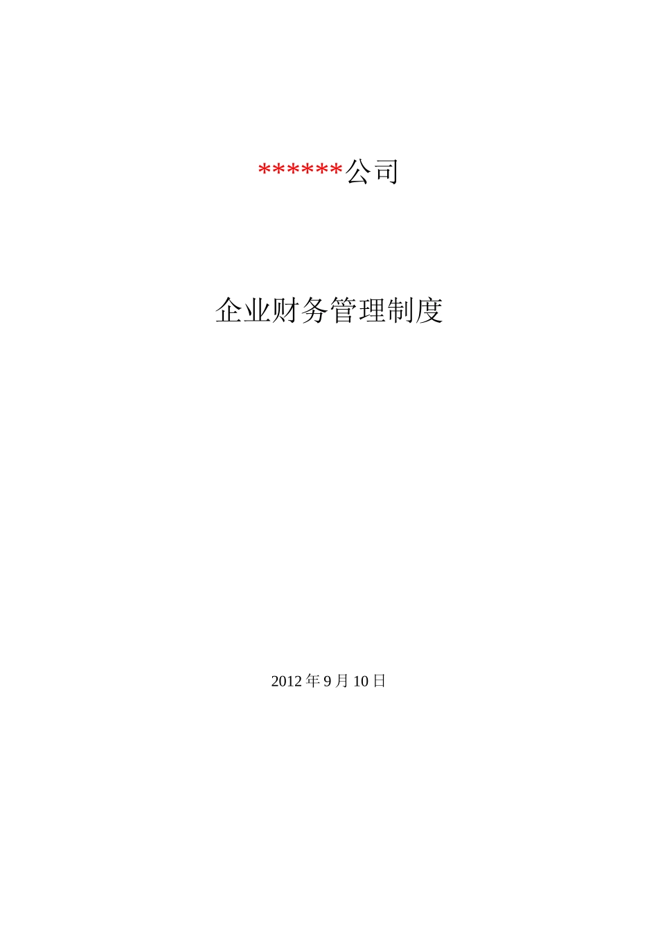 企业会计制度(税务登记版)_第1页