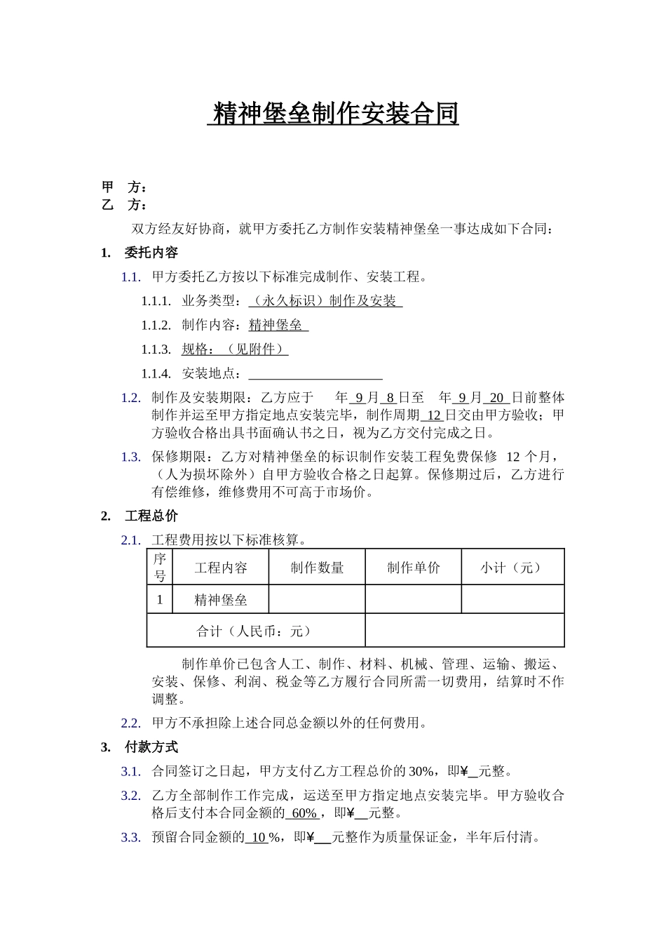 精神堡垒制作安装合同_第1页