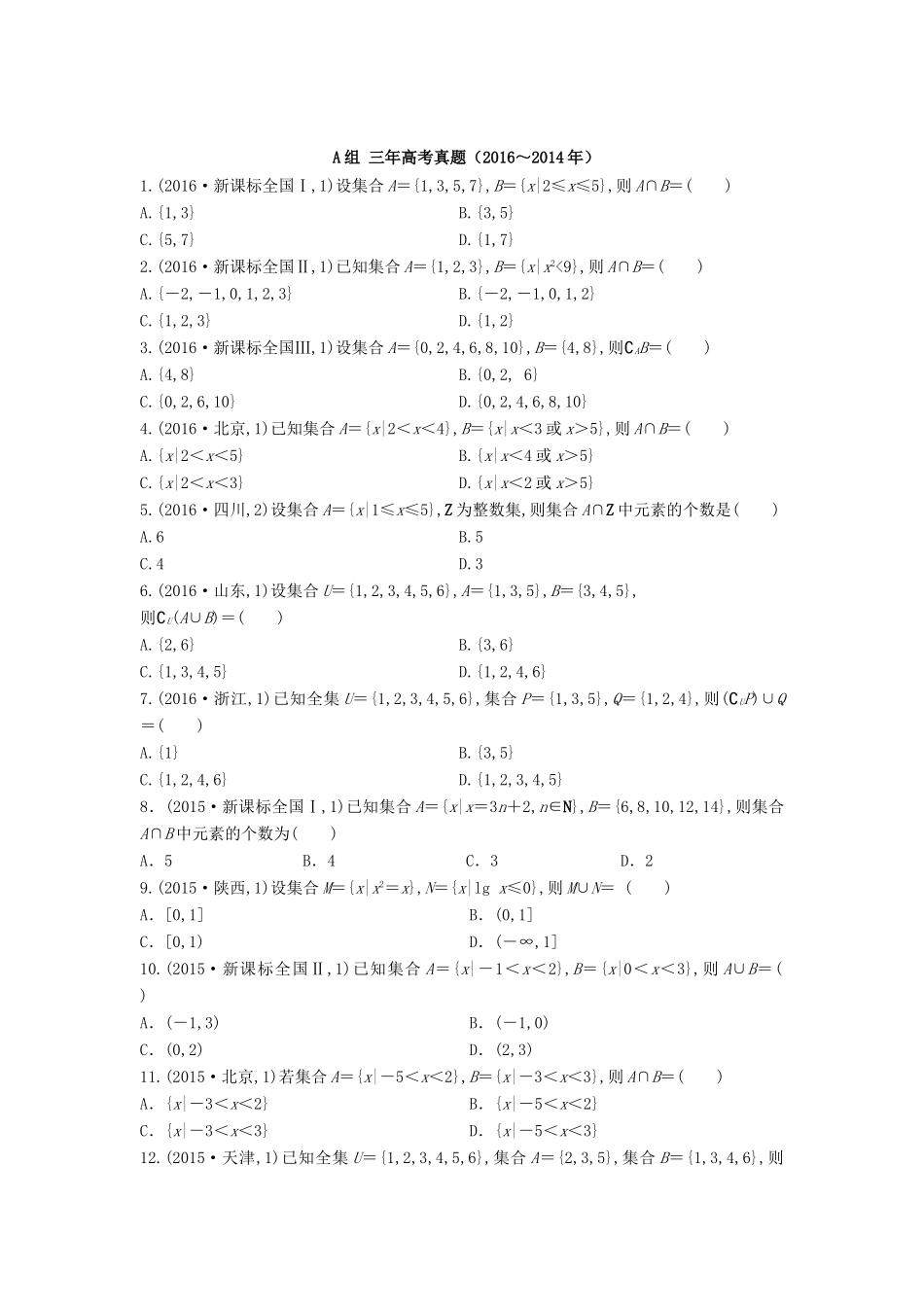 三年高考两年模拟高考数学专题汇编 第一章 集合与常用逻辑用语1 文-人教版高三全册数学试题_第1页
