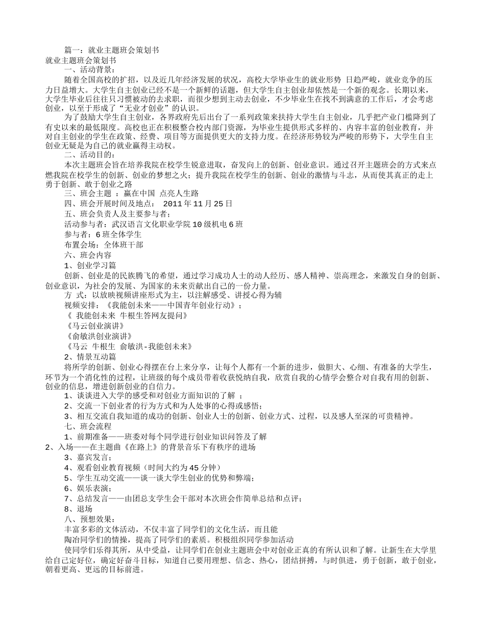 就业主题班会策划书(共8篇)_第1页