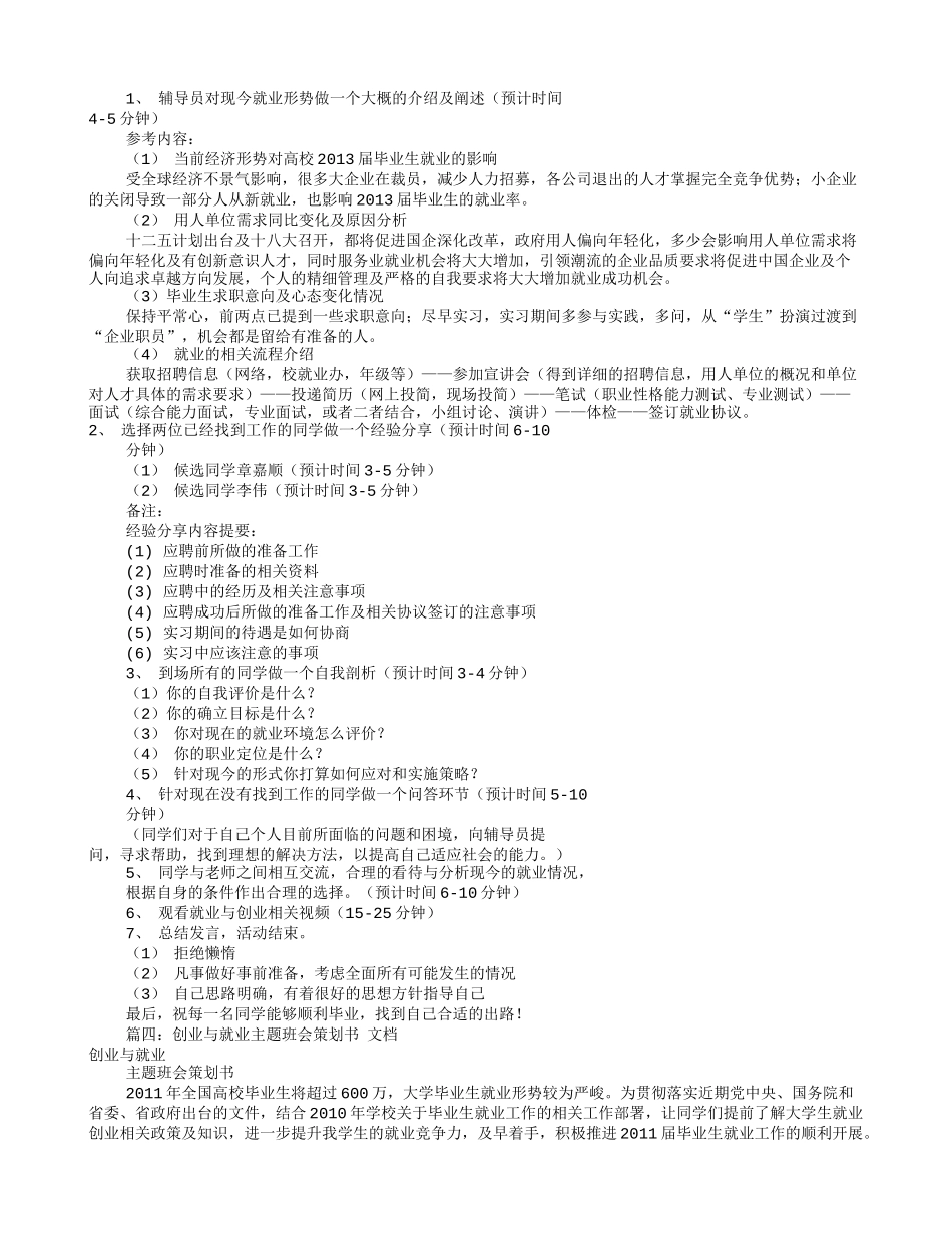 就业主题班会策划书(共8篇)_第3页