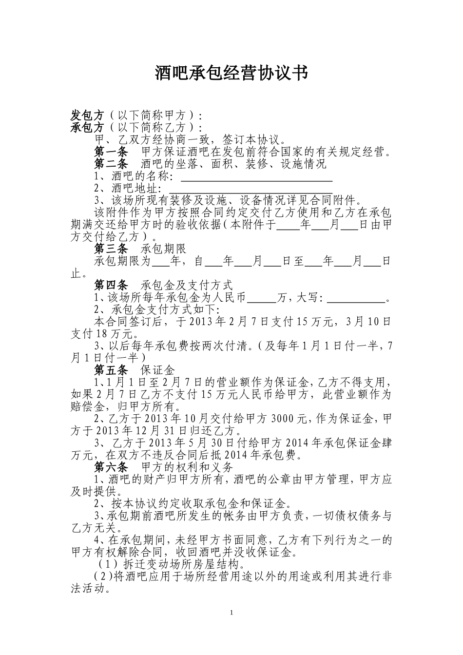 酒吧承包经营协议书_第1页