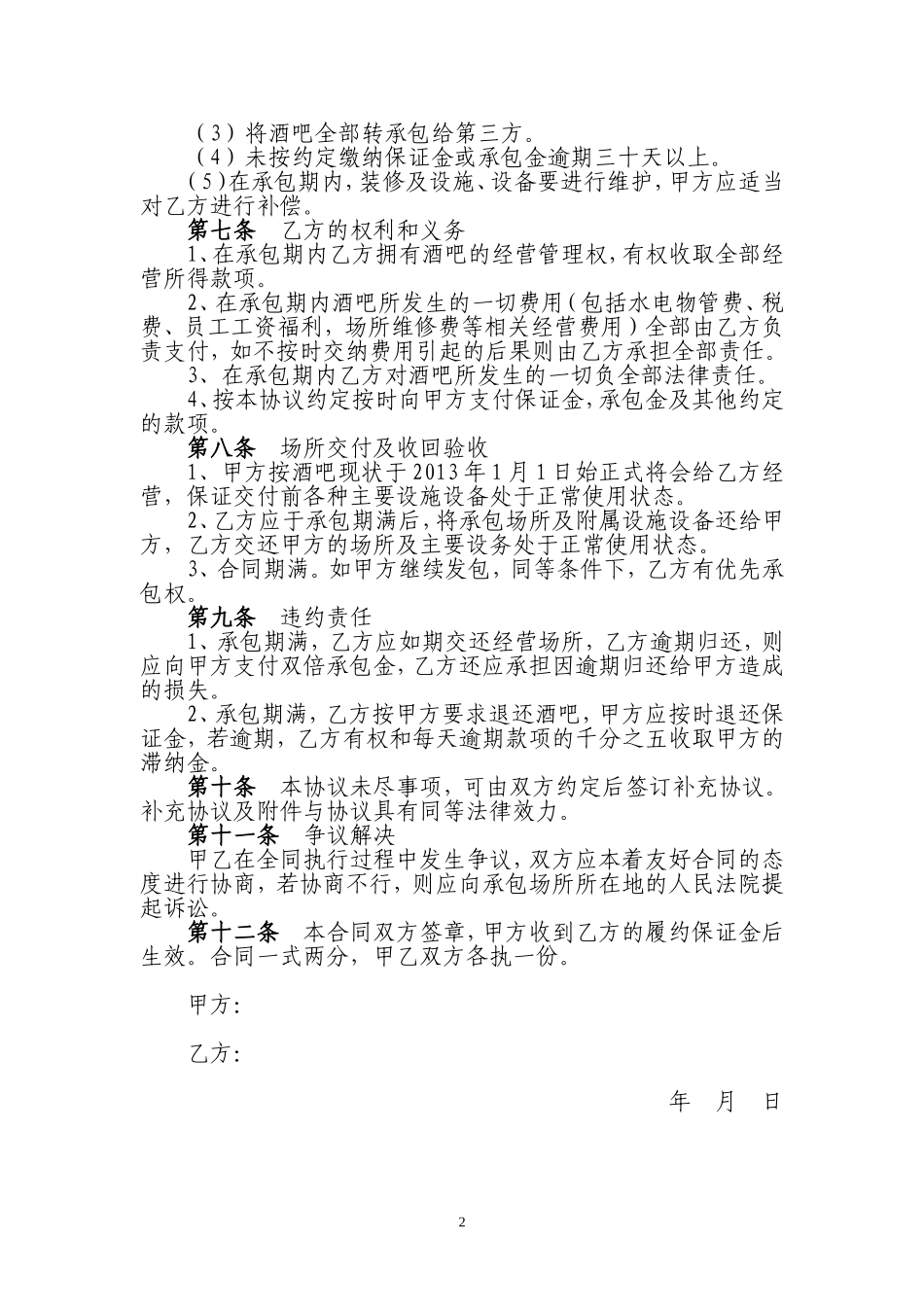 酒吧承包经营协议书_第2页