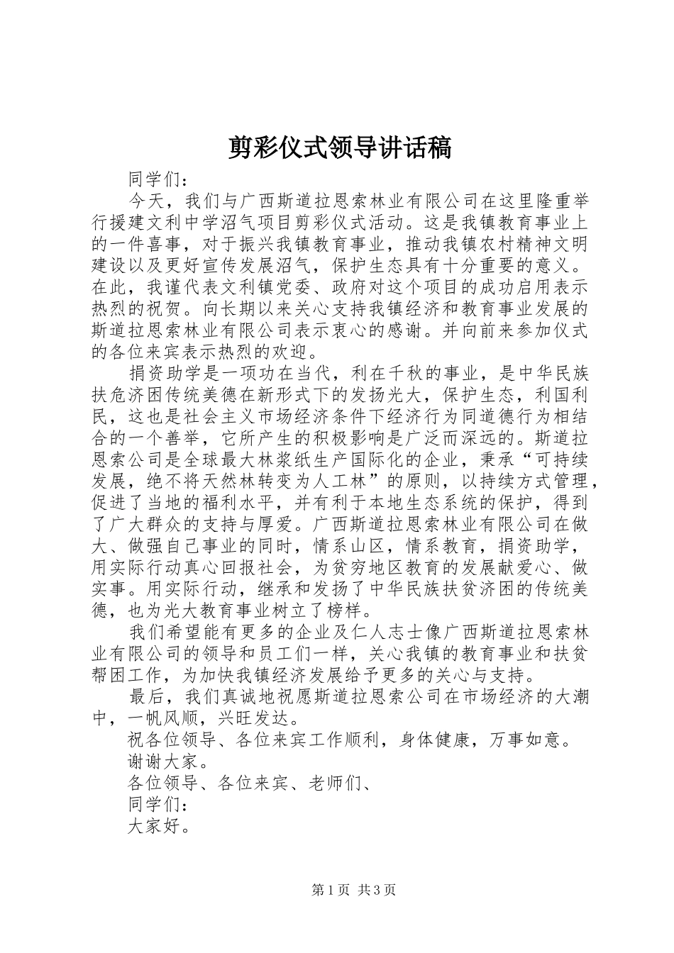 剪彩仪式领导的讲话稿 (2)_第1页