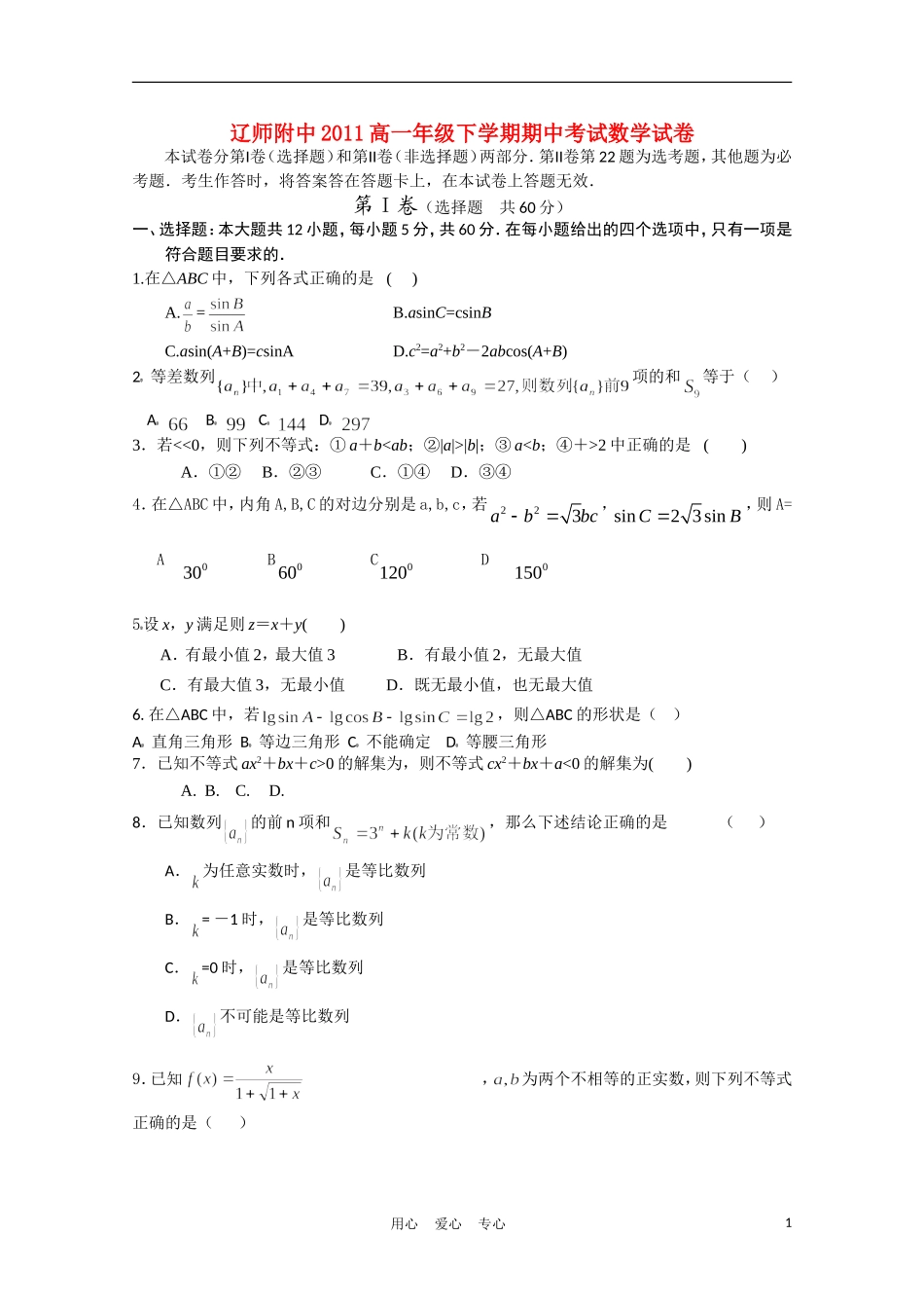 辽宁省师大附中10-11学年高一数学下学期期中考试【会员独享】_第1页