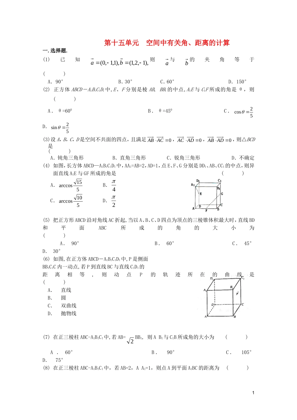 江苏省高考数学第一轮复习第十五单元试卷 空间中有关角 苏教版_第1页