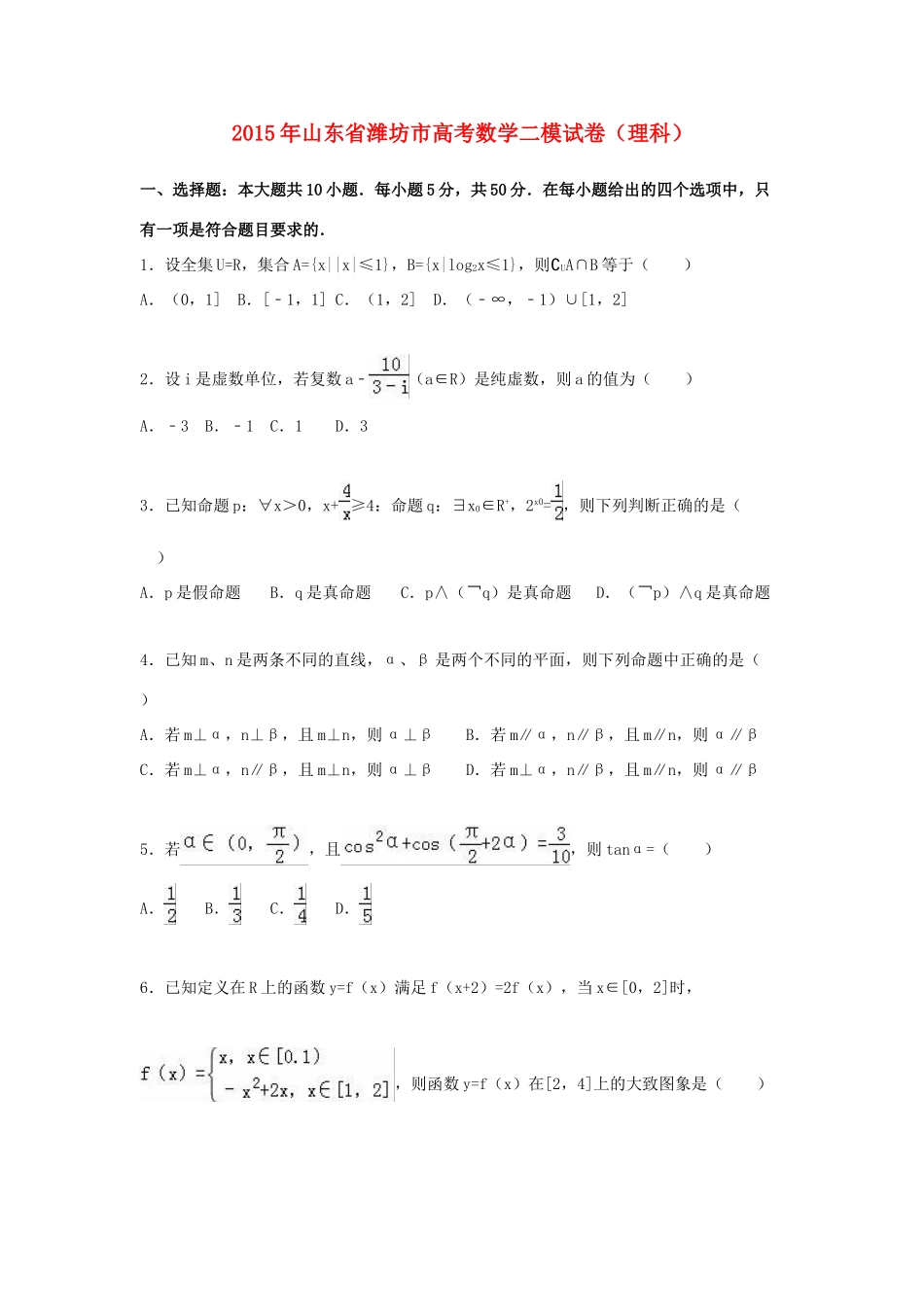 山东省潍坊市高考数学二模试卷 理（含解析）-人教版高三全册数学试题_第1页
