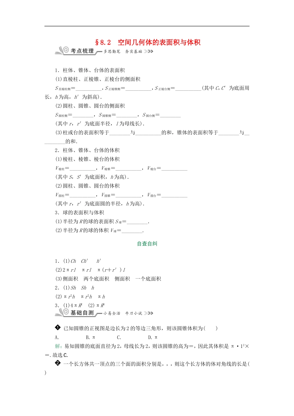 核按钮（新课标）高考数学一轮复习 第八章 立体几何 8.2 空间几何体的表面积与体积习题 理-人教版高三全册数学试题_第1页