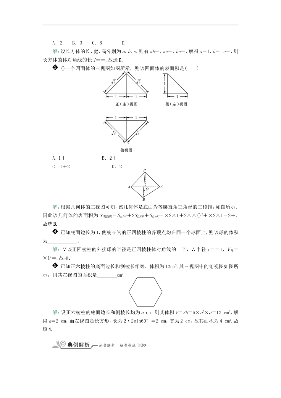 核按钮（新课标）高考数学一轮复习 第八章 立体几何 8.2 空间几何体的表面积与体积习题 理-人教版高三全册数学试题_第2页