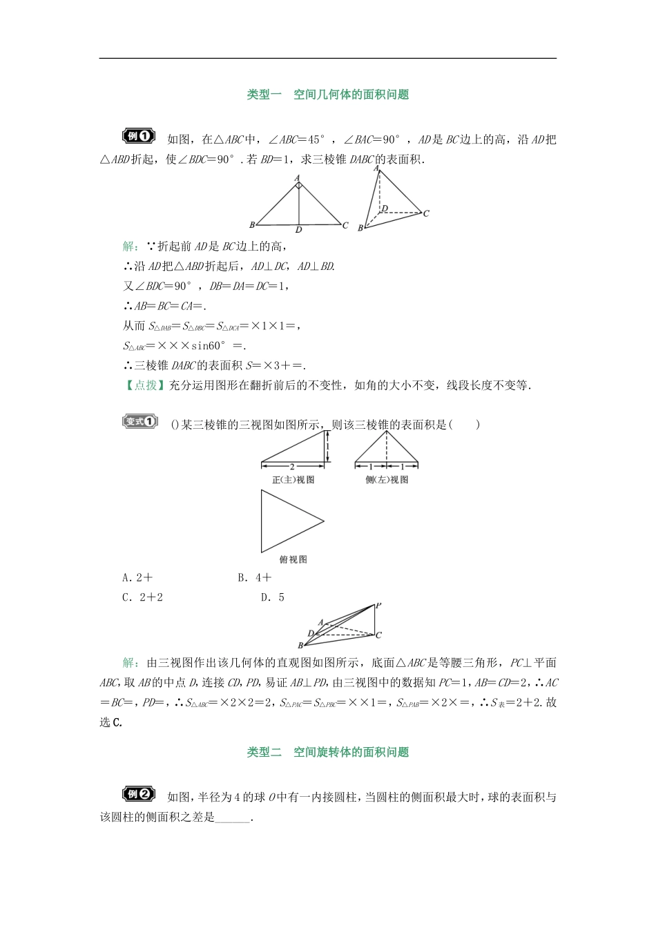 核按钮（新课标）高考数学一轮复习 第八章 立体几何 8.2 空间几何体的表面积与体积习题 理-人教版高三全册数学试题_第3页