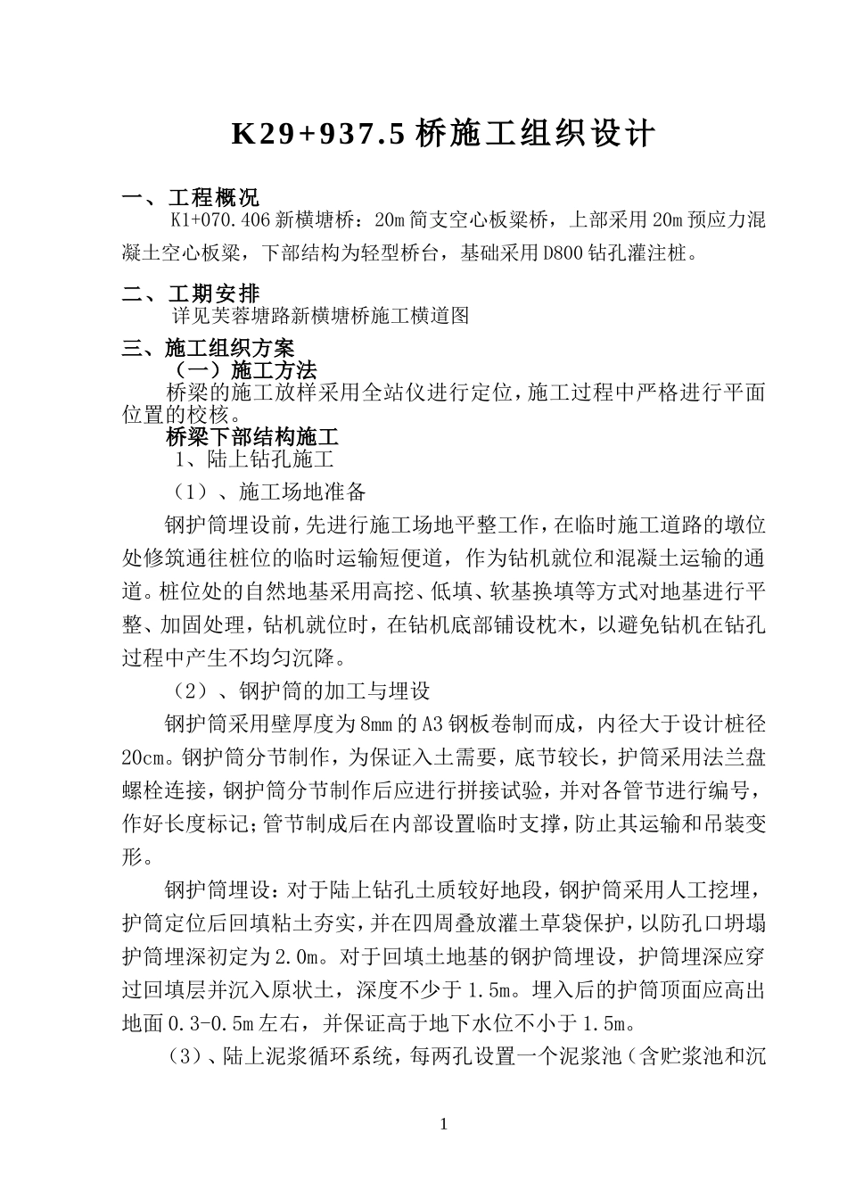 桥梁工程施工组织设计_第1页