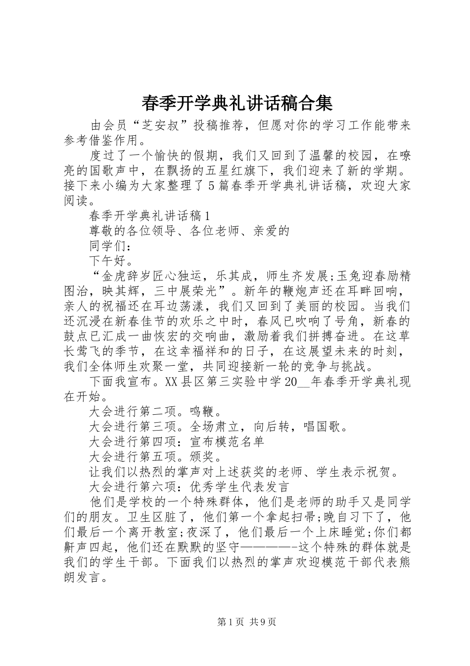春季开学典礼讲话发言稿合集_第1页