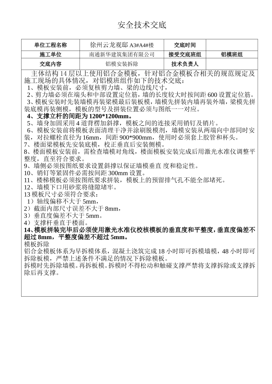 铝模安全技术交底表_第1页