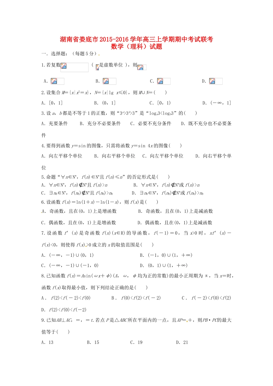 湖南省娄底市高三数学上学期期中联考试题 理-人教版高三全册数学试题_第1页