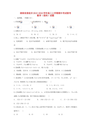 湖南省娄底市高三数学上学期期中联考试题 理-人教版高三全册数学试题