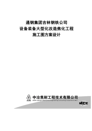 焦化厂初步设计设计