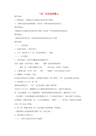 四年级语文上册“走”完长征的婴儿教案 沪教版