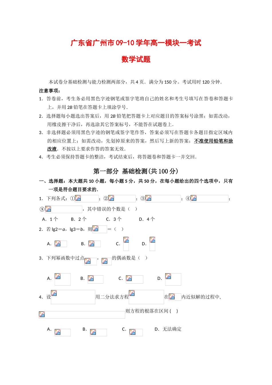 广东省广州市09-10学年高一模块一考试（数学）_第1页